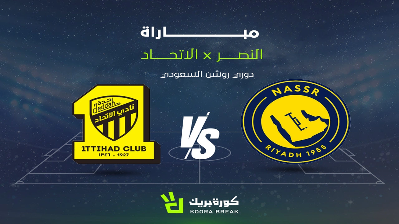 ضبط ترددك.. القناة الناقلة لمواجهة النصر والاتحاد في قمة دوري روشن 2026